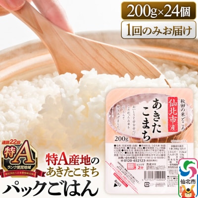 あきたこまち パックご飯 200g×24個【特A産地】秋田県産|02_jpr-010501
