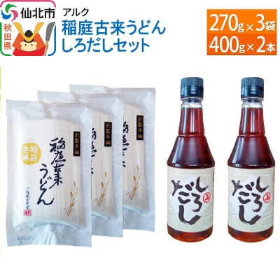 【株式会社アルク】稲庭古来うどん しろだしセット|02_ark-060201