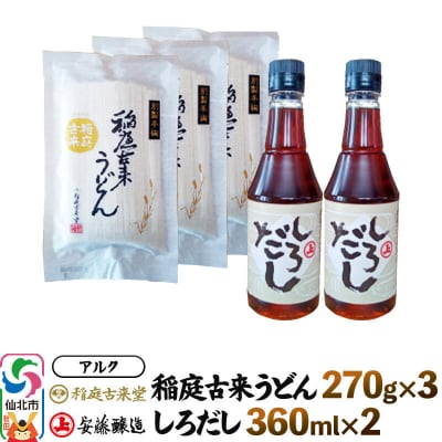 稲庭古来うどん×3 しろだし×2 セット 株式会社アルク|02_ark-060201