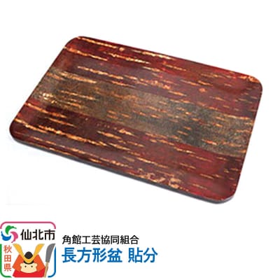 角館樺細工 長方形盆 貼分|02_kdk-080601