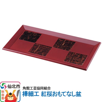 角館樺細工 紅桜おもてなし盆|02_kdk-194801