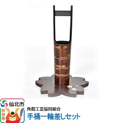 角館樺細工 手桶一輪差しセット|02_kdk-141201