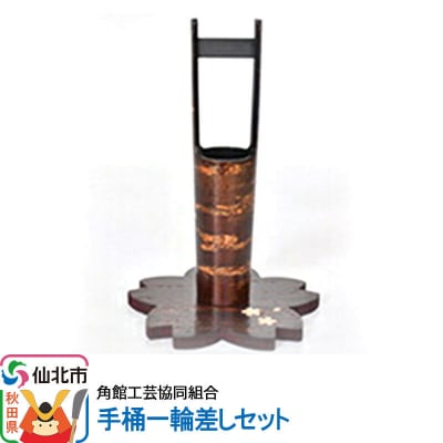 角館樺細工《樺細工 八柳》手桶一輪差しセット 角館工芸協同組合|02_kdk-141201