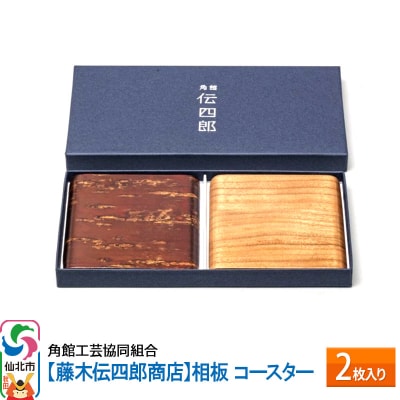 角館樺細工《藤木伝四郎商店》相板 コースター 2枚入り|02_kdk-322501