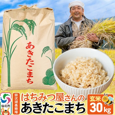【玄米】令和7年産 秋田県産 あきたこまち 30kg お米|02_tyj-323001