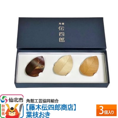 角館樺細工《藤木伝四郎商店》葉枝おき 3個入り|02_kdk-272601