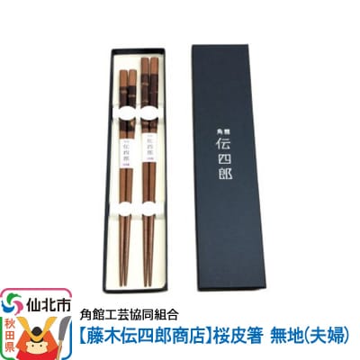角館樺細工《藤木伝四郎商店》桜皮箸 無地(夫婦)|02_kdk-340101