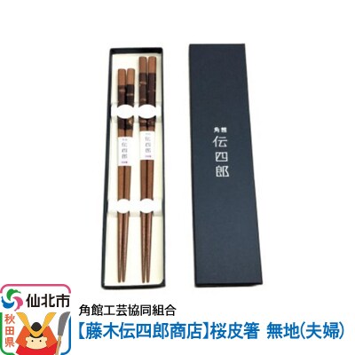 角館樺細工《藤木伝四郎商店》桜皮箸 無地(夫婦)|02_kdk-340101