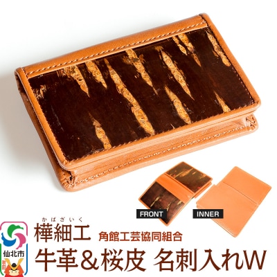 角館樺細工 牛革&桜皮 名刺入れW 角館工芸協同組合|02_kdk-030101