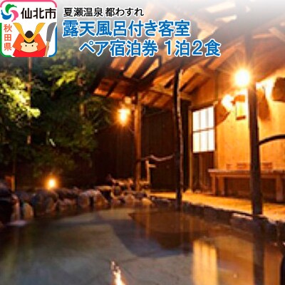 【夏瀬温泉 都わすれ】露天風呂付き客室 ペア宿泊券 1泊2食|02_mwr-020101