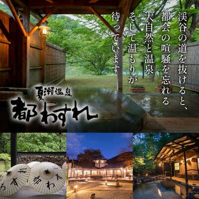【夏瀬温泉 都わすれ】露天風呂付き客室 ペア宿泊券 1泊2食|02_mwr-020101