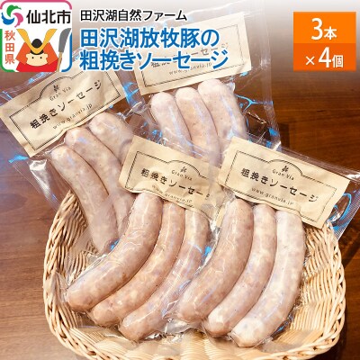 田沢湖自然ファームの グランビア粗挽きソーセージ|02_tsf-010401