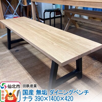 国産 無垢 ダイニングベンチ 背もたれなし 楢(ナラ)|02_ttt-030301