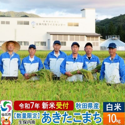 【精米 10kg】令和7年産 新米先行受付 秋田県仙北市産あきたこまち|02_onm-130501