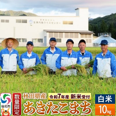 令和7年産 新米受付 秋田県仙北市産あきたこまち 10kg 精米|02_onm-130501