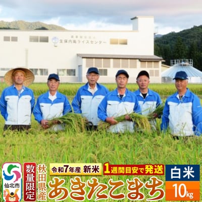 令和7年産 新米 秋田県仙北市産あきたこまち 10kg 精米|02_onm-130501