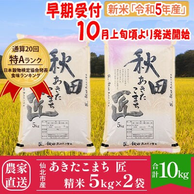 先行受付☆令和5年産新米5kg×2袋一等米あきたこまち精米定期便3回 匠