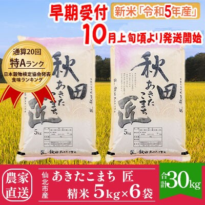 匠 令和5年産米　秋田県産あきたこまち精米5kg×6袋　新米30kg[No.5660-1234]