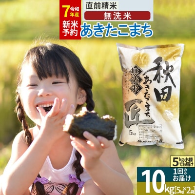 【無洗米10kg】R7年産 あきたこまち 5kg×2袋 匠|02_snk-030601