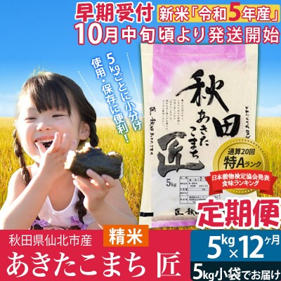 白米《定期便12ヶ月》あきたこまち 5kg R5産 新米先行受付|02_snk-010312s