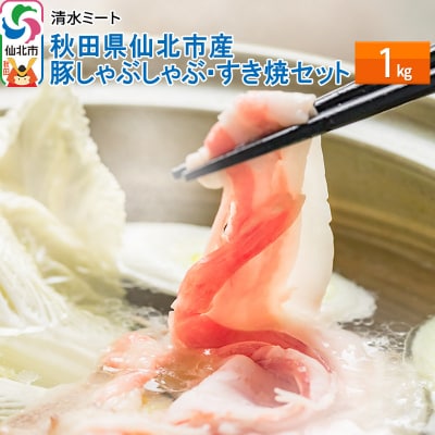 秋田県仙北市産 豚しゃぶしゃぶ・すき焼セット 1kg　豚肉|02_smt-131501