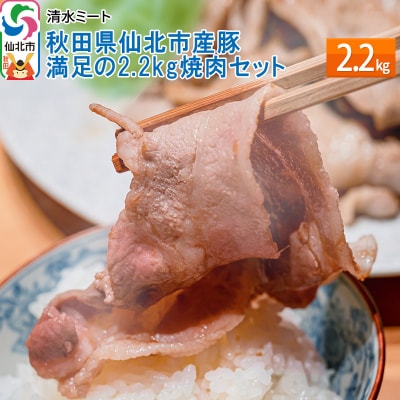 秋田県仙北市産豚 満足の2.2kg焼肉セット|02_smt-111801