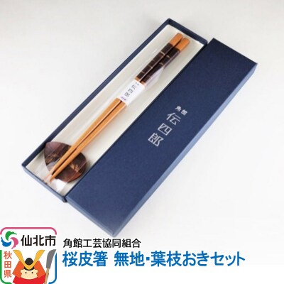 角館樺細工《藤木伝四郎商店》桜皮箸 無地・葉枝おきセット|02_kdk-345051