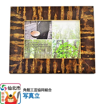 角館樺細工《樺細工 八柳》写真立 角館工芸協同組合|02_kdk-150101
