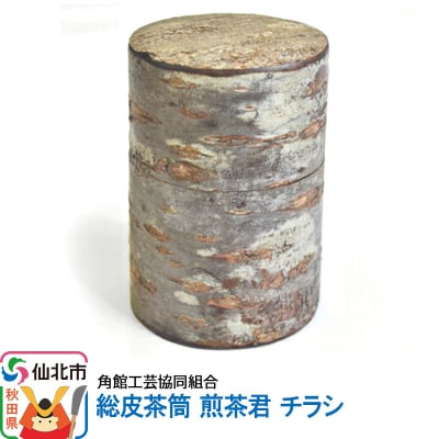 角館樺細工 総皮茶筒 煎茶君 チラシ|02_kdk-110201