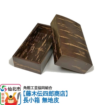 角館樺細工《藤木伝四郎商店》長小箱 無地皮|02_kdk-290101