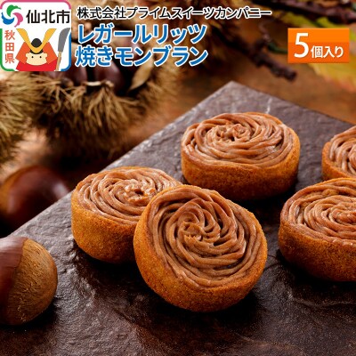 レガールリッツ 焼きモンブラン 5個 紙袋付き・ギフト箱入り|02_psk-010501