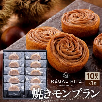 レガールリッツ 焼きモンブラン 10個 紙袋付き・ギフト箱入り|02_psk-011001