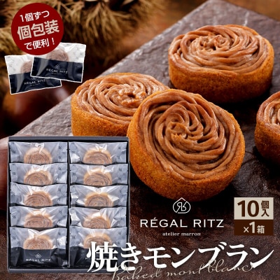レガールリッツ 焼きモンブラン 10個 紙袋付き・ギフト箱入り|02_psk-011001