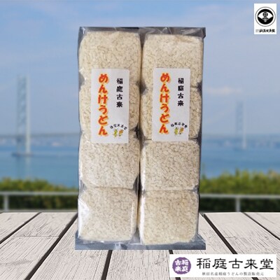 稲庭古来めんけうどん 400g×2袋セット【伝統製法認定】[No.5660-1269]