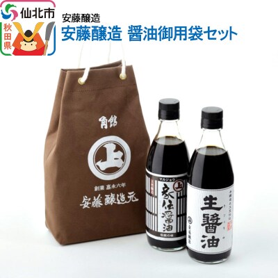 安藤醸造 醤油御用袋セット|02_adj-061701