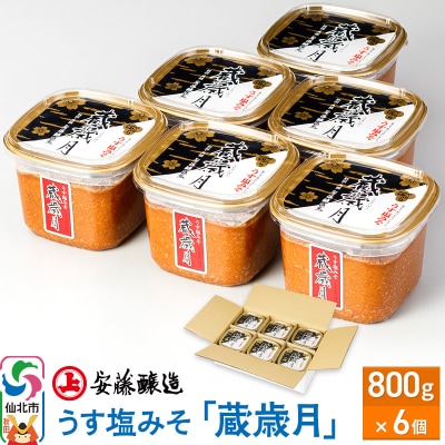 安藤醸造 うす塩みそ「蔵歳月」800g×6個|02_adj-070601