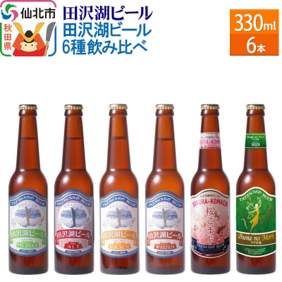 世界一受賞入　田沢湖ビール6種飲み比べ クラフトビール6本セット|02_wbe-040601 | ふるさと納税のお礼品
