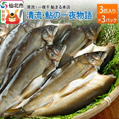 清流・鮎の一夜物語 3匹入り3パック|02_amh-020201