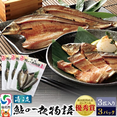 清流・鮎の一夜物語　3匹入り3パック|02_amh-020201