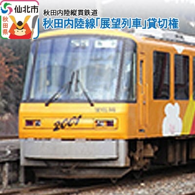 秋田内陸線「展望列車」貸切権|02_ant-010101