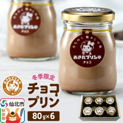 《冬季限定》あきたプリン亭 チョコプリンセット 6個入り|02_apt-070601