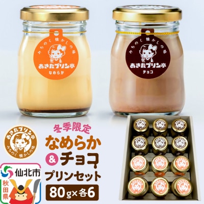 《冬季限定》あきたプリン亭 なめらか&チョコプリンセット 12個入り|02_apt-081201