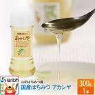 国産 はちみつ アカシヤ 300g 山のはちみつ屋|02_bsk-010101
