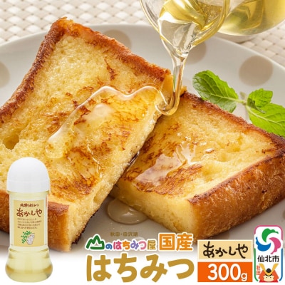 国産 はちみつ アカシヤ 300g 山のはちみつ屋|02_bsk-010101