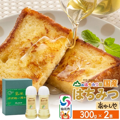 国産 はちみつ アカシヤ 300g 2本セット 山のはちみつ屋|02_bsk-010201
