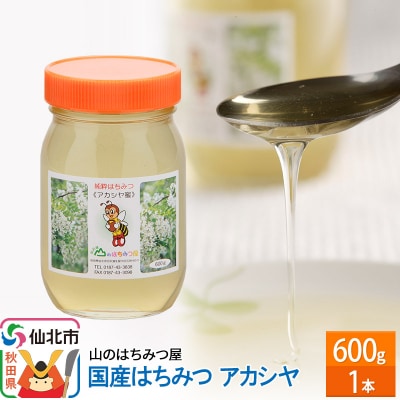 国産 はちみつ アカシヤ 600g 山のはちみつ屋|02_bsk-020101