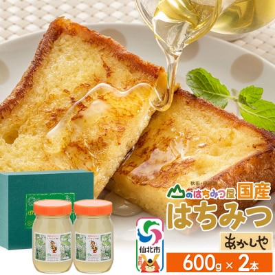 国産 はちみつ アカシヤ 600g 2本セット 山のはちみつ屋|02_bsk-020201