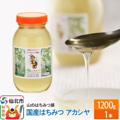 国産 はちみつ アカシヤ 1200g 山のはちみつ屋|02_bsk-030101