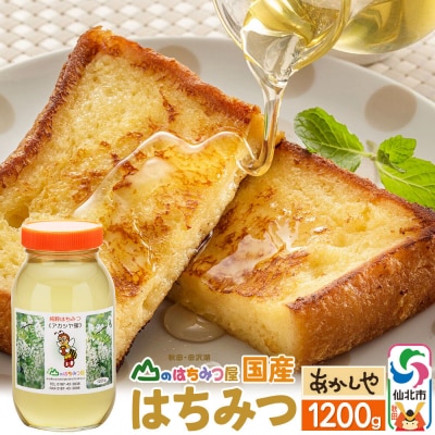 国産 はちみつ アカシヤ 1200g 山のはちみつ屋|02_bsk-030101