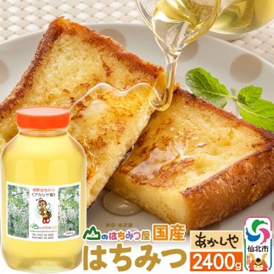 国産 はちみつ アカシヤ 2400g 山のはちみつ屋|02_bsk-040101